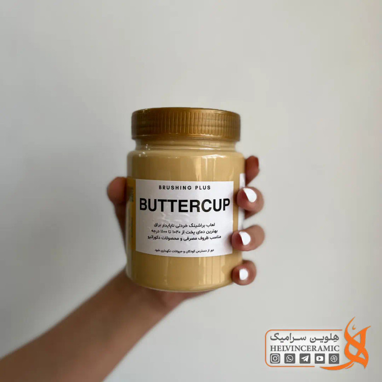 براشینگ خردلی - BUTTERCUP