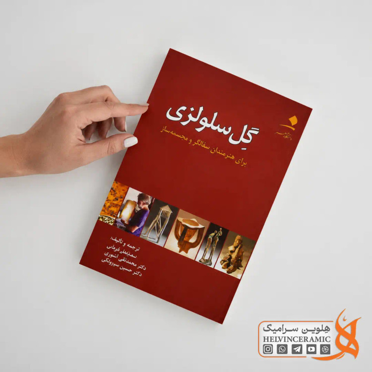 کتاب کل سلولزی برای هنرمندان سفالگر و مجسمه ساز