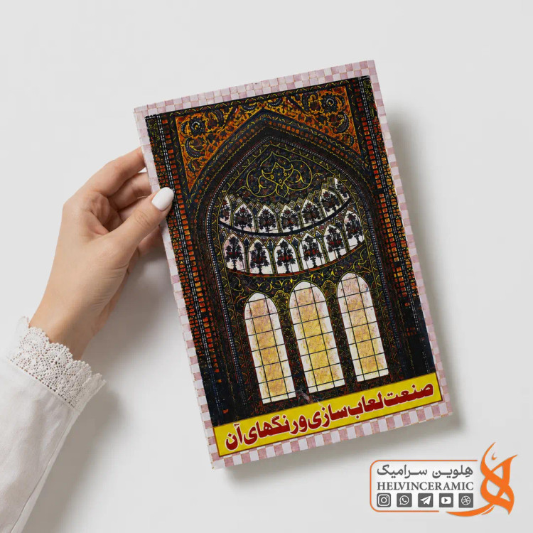 کتاب صنعت لعاب سازی و رنگهای آن