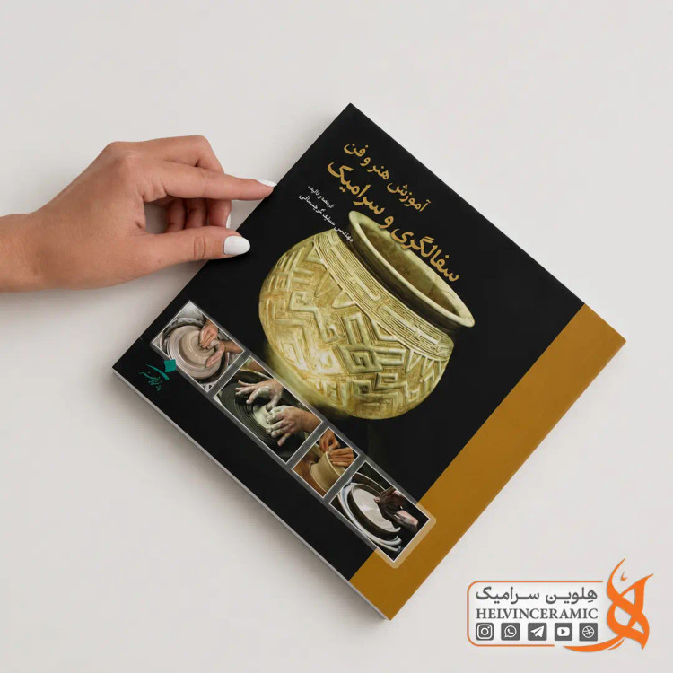 کتاب آموزش هنر و فن سفالگری و سرامیک